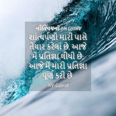 Picture 04 - નીતિવચનો 7:14 GUJIRV - શાંત્યર્પણો મારી - Bible Verse Picture