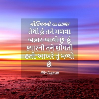 Picture 04 - નીતિવચનો 7:15 GUJIRV - તેથી હું તને મળવા - Bible Verse Picture