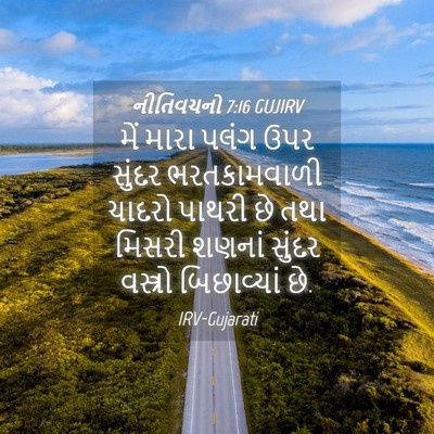 Picture 04 - નીતિવચનો 7:16 GUJIRV - મેં મારા પલંગ ઉપર - Bible Verse Picture