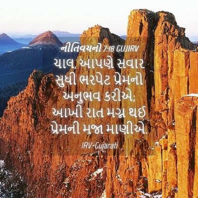 Picture 04 - નીતિવચનો 7:18 GUJIRV - ચાલ, આપણે સવાર સુધી - Bible Verse Picture