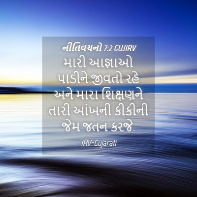 Picture 04 - નીતિવચનો 7:2 GUJIRV - મારી આજ્ઞાઓ - Bible Verse Picture