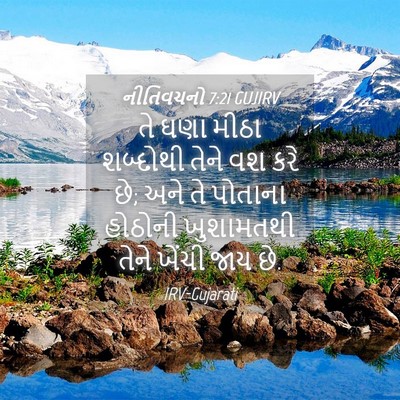 Picture 04 - નીતિવચનો 7:21 GUJIRV - તે ઘણા મીઠા - Bible Verse Picture