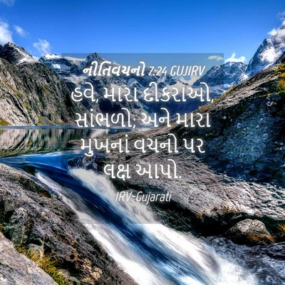 Picture 04 - નીતિવચનો 7:24 GUJIRV - હવે, મારા દીકરાઓ, - Bible Verse Picture