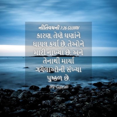 Picture 04 - નીતિવચનો 7:26 GUJIRV - કારણ, તેણે ઘણાંને - Bible Verse Picture
