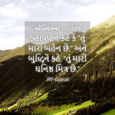 Picture 04 - નીતિવચનો 7:4 GUJIRV - ડહાપણને કહે કે - Bible Verse Picture