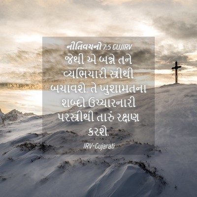 Picture 04 - નીતિવચનો 7:5 GUJIRV - જેથી એ બન્ને તને - Bible Verse Picture