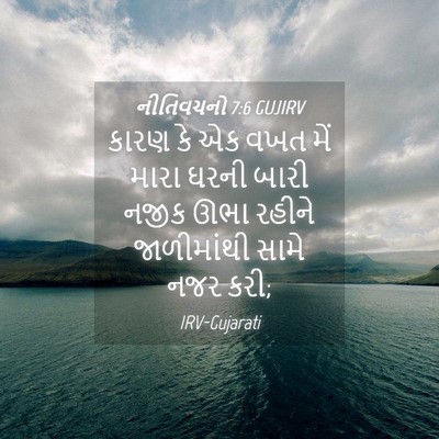 Picture 04 - નીતિવચનો 7:6 GUJIRV - કારણ કે એક વખત મેં - Bible Verse Picture