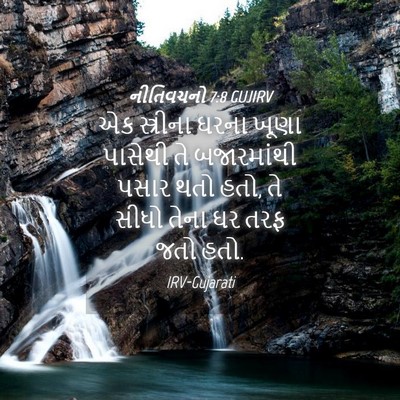 Picture 04 - નીતિવચનો 7:8 GUJIRV - એક સ્ત્રીના ઘરના - Bible Verse Picture