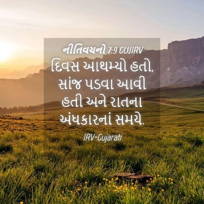 Picture 04 - નીતિવચનો 7:9 GUJIRV - દિવસ આથમ્યો હતો, - Bible Verse Picture