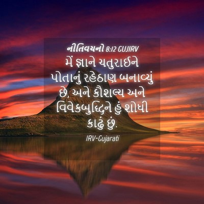 Picture 04 - નીતિવચનો 8:12 GUJIRV - મેં જ્ઞાને - Bible Verse Picture