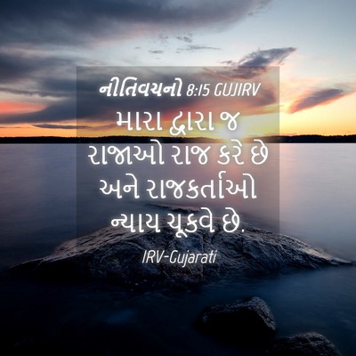Picture 04 - નીતિવચનો 8:15 GUJIRV - મારા દ્વારા જ - Bible Verse Picture