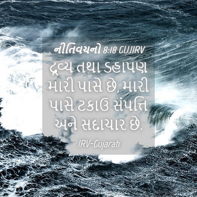 Picture 04 - નીતિવચનો 8:18 GUJIRV - દ્રવ્ય તથા ડહાપણ - Bible Verse Picture