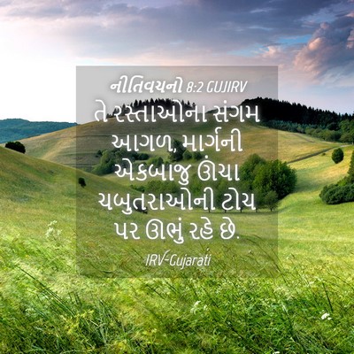 Picture 04 - નીતિવચનો 8:2 GUJIRV - તે રસ્તાઓના સંગમ - Bible Verse Picture