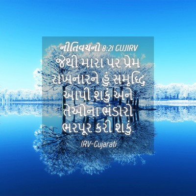 Picture 04 - નીતિવચનો 8:21 GUJIRV - જેથી મારા પર પ્રેમ - Bible Verse Picture
