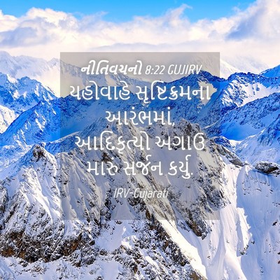 Picture 04 - નીતિવચનો 8:22 GUJIRV - યહોવાહે - Bible Verse Picture