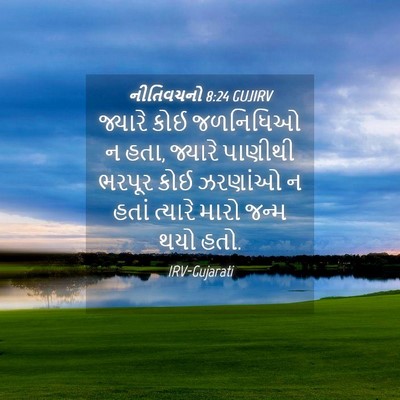 Picture 04 - નીતિવચનો 8:24 GUJIRV - જ્યારે કોઈ - Bible Verse Picture