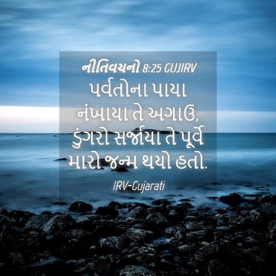 Picture 04 - નીતિવચનો 8:25 GUJIRV - પર્વતોના પાયા - Bible Verse Picture