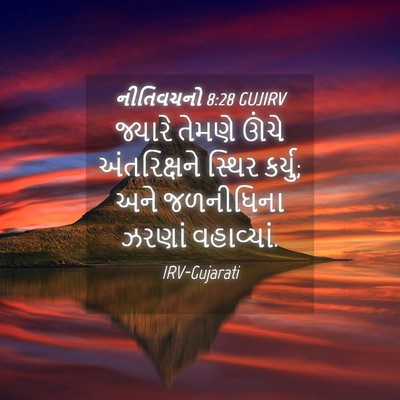 Picture 04 - નીતિવચનો 8:28 GUJIRV - જ્યારે તેમણે ઊંચે - Bible Verse Picture