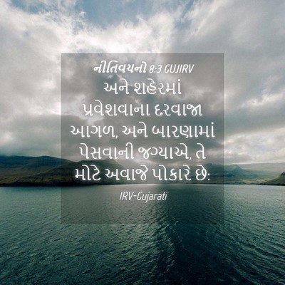 Picture 04 - નીતિવચનો 8:3 GUJIRV - અને શહેરમાં - Bible Verse Picture