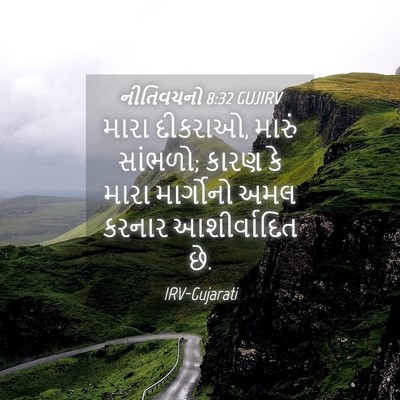Picture 04 - નીતિવચનો 8:32 GUJIRV - મારા દીકરાઓ, મારું - Bible Verse Picture