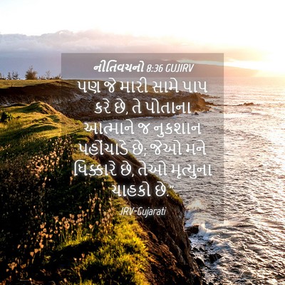 Picture 04 - નીતિવચનો 8:36 GUJIRV - પણ જે મારી સામે પાપ - Bible Verse Picture