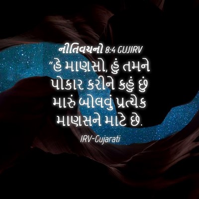 Picture 04 - નીતિવચનો 8:4 GUJIRV - “હે માણસો, હું તમને - Bible Verse Picture