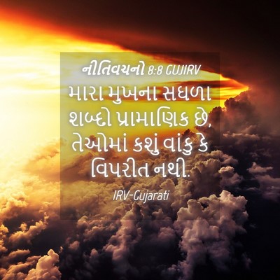 Picture 04 - નીતિવચનો 8:8 GUJIRV - મારા મુખના સઘળા - Bible Verse Picture