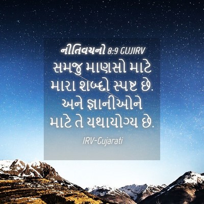 Picture 04 - નીતિવચનો 8:9 GUJIRV - સમજુ માણસો માટે - Bible Verse Picture