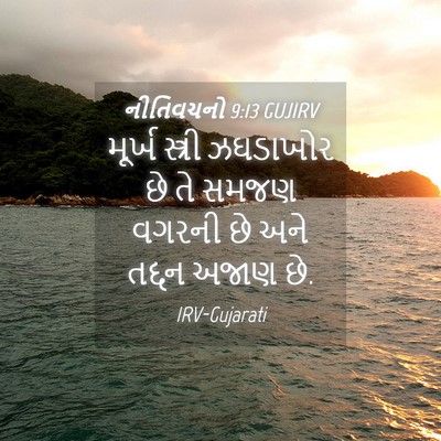 Picture 04 - નીતિવચનો 9:13 GUJIRV - મૂર્ખ સ્ત્રી - Bible Verse Picture