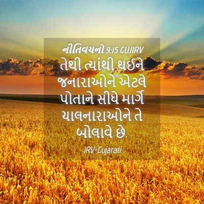 Picture 04 - નીતિવચનો 9:15 GUJIRV - તેથી ત્યાંથી થઈને - Bible Verse Picture