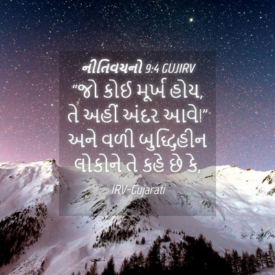 Picture 04 - નીતિવચનો 9:4 GUJIRV - “જો કોઈ મૂર્ખ હોય, - Bible Verse Picture