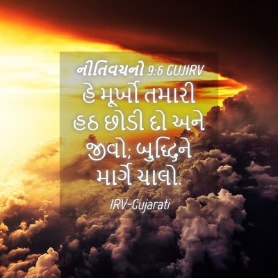 Picture 04 - નીતિવચનો 9:6 GUJIRV - હે મૂર્ખો તમારી હઠ - Bible Verse Picture
