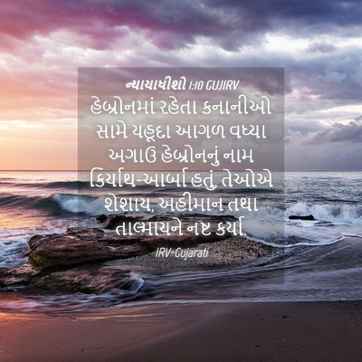 Picture 04 - ન્યાયાધીશો 1:10 GUJIRV - હેબ્રોનમાં રહેતા - Bible Verse Picture