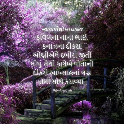 Picture 04 - ન્યાયાધીશો 1:13 GUJIRV - કાલેબના નાના ભાઈ, - Bible Verse Picture