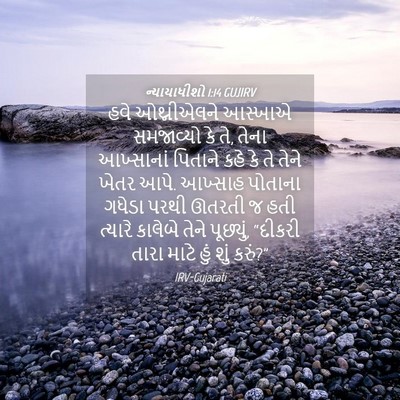 Picture 04 - ન્યાયાધીશો 1:14 GUJIRV - હવે ઓથ્નીએલને - Bible Verse Picture