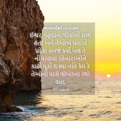 Picture 04 - ન્યાયાધીશો 1:19 GUJIRV - ઈશ્વર, યહૂદાના - Bible Verse Picture