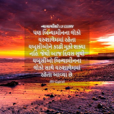 Picture 04 - ન્યાયાધીશો 1:21 GUJIRV - પણ બિન્યામીનના - Bible Verse Picture