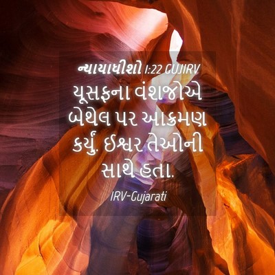 Picture 04 - ન્યાયાધીશો 1:22 GUJIRV - યૂસફના વંશજોએ - Bible Verse Picture