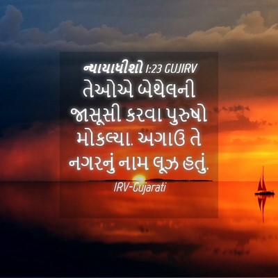 Picture 04 - ન્યાયાધીશો 1:23 GUJIRV - તેઓએ બેથેલની - Bible Verse Picture
