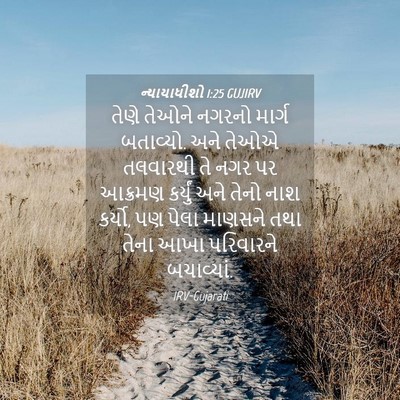 Picture 04 - ન્યાયાધીશો 1:25 GUJIRV - તેણે તેઓને નગરનો - Bible Verse Picture
