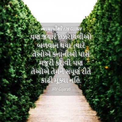 Picture 04 - ન્યાયાધીશો 1:28 GUJIRV - પણ જયારે ઇઝરાયલીઓ - Bible Verse Picture
