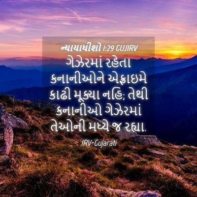 Picture 04 - ન્યાયાધીશો 1:29 GUJIRV - ગેઝેરમાં રહેતા - Bible Verse Picture