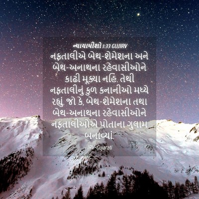 Picture 04 - ન્યાયાધીશો 1:33 GUJIRV - નફતાલીએ - Bible Verse Picture