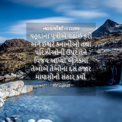 Picture 04 - ન્યાયાધીશો 1:4 GUJIRV - યહૂદાના પુત્રોએ - Bible Verse Picture