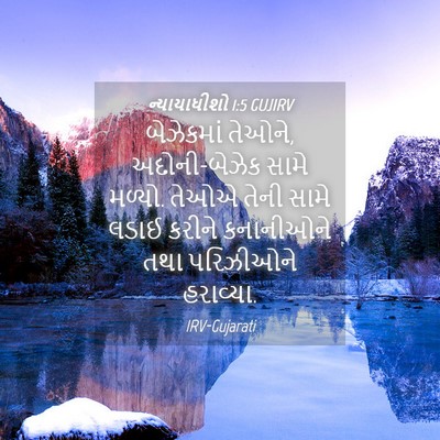 Picture 04 - ન્યાયાધીશો 1:5 GUJIRV - બેઝેકમાં તેઓને, - Bible Verse Picture