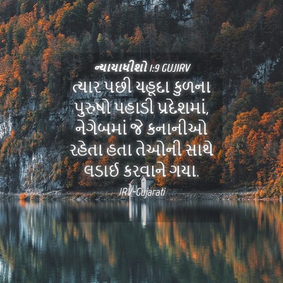 Picture 04 - ન્યાયાધીશો 1:9 GUJIRV - ત્યાર પછી યહૂદા - Bible Verse Picture