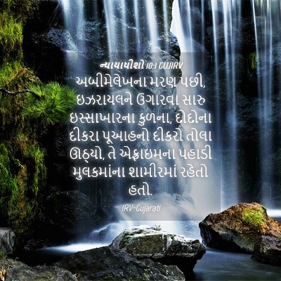 Picture 04 - ન્યાયાધીશો 10:1 GUJIRV - અબીમેલેખના મરણ - Bible Verse Picture