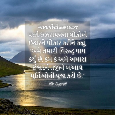 Picture 04 - ન્યાયાધીશો 10:10 GUJIRV - પછી ઇઝરાયલના - Bible Verse Picture