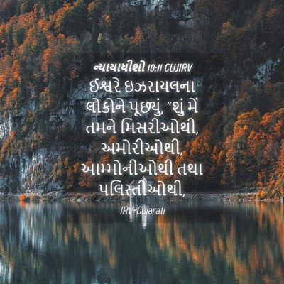 Picture 04 - ન્યાયાધીશો 10:11 GUJIRV - ઈશ્વરે ઇઝરાયલના - Bible Verse Picture