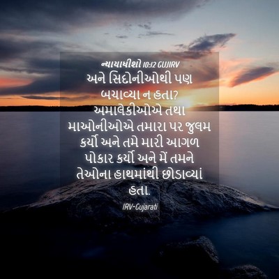 Picture 04 - ન્યાયાધીશો 10:12 GUJIRV - અને સિદોનીઓથી પણ - Bible Verse Picture